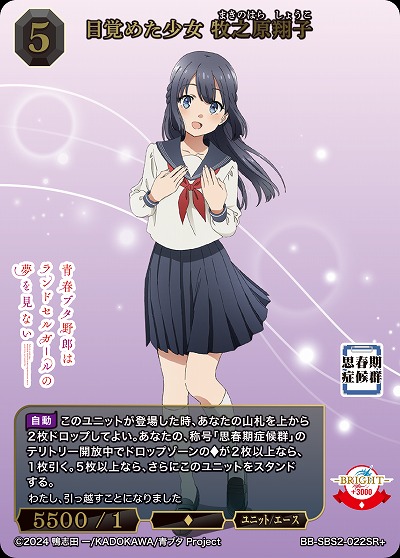 目覚めた少女 牧之原翔子(SR+) 【BB-SBS2-022SR+】